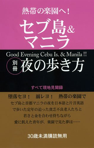 セブ島＆マニラ　別冊夜の歩き方