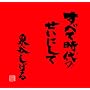 ���ׂĎ���̂����ɂ��� �v���~�A���Z�b�g(DVD�t)