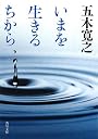 いまを生きるちから (角川文庫)