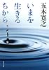 いまを生きるちから (角川文庫)