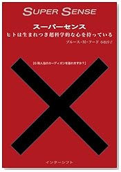 スーパーセンスーーヒトは生まれつき超科学的な心を持っている