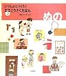 ぬの (いっしょにつくろ! エコこうさくえほん2) (いっしょにつくろ!エコこうさくえほん)