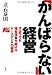 「がんばらない」経営 不況下でも増収増益を続けるケーズデンキの秘密
