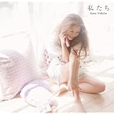 私たち