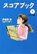 スコアブック 1 ミサキの夢