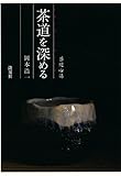 書評 茶道心講　茶道を深める by ramaramarama