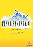ファイナルファンタジーXI ~遥かなる翼~ (ファミ通文庫)
