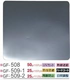 SANGETSU サンゲツ ガラスフィルム 透明 断熱 熱線 遮蔽 ハードコート 防虫忌避 UVカット 節電 空調対策 夏涼しく 冬暖かい （長さ1m単位） 型番: GF-509-1 01M