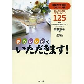 安心レシピでいただきます!―潰瘍性大腸炎・クローン病の人のためのおいしいレシピ125