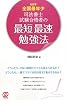 08年全国最年少 司法書士試験合格者の最短最速勉強法