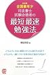 08年全国最年少 司法書士試験合格者の最短最速勉強法