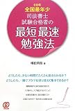 08年全国最年少 司法書士試験合格者の最短最速勉強法