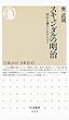 スキャンダルの明治　――国民を創るためのレッスン (ちくま新書)