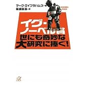 イグ・ノーベル賞 世にも奇妙な大研究に捧ぐ! (講談社プラスアルファ文庫)