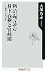 物語論で読む村上春樹と宮崎駿  ――構造しかない日本 (角川oneテーマ21)