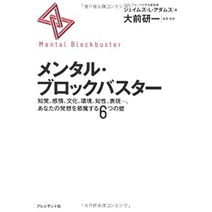 【クリックで詳細表示】メンタル・ブロックバスター―知覚、感情、文化、環境、知性、表現…、あなたの発想を邪魔する6つの壁 [単行本]