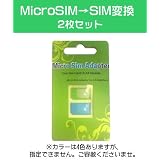 【NOOSY】microSIM→SIMカード変換アダプタ2枚セット