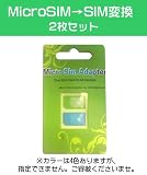 microSIM→SIMカード変換アダプタ2枚セット
