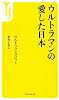 ウルトラマンの愛した日本 (宝島社新書 422)
