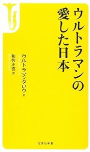 ウルトラマンの愛した日本 (宝島社新書 422)