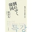 倒れゆく韓国<br>韓 洪九著 米津 篤八訳 <br>朝日新聞出版<br>2625円<br>ISBN:9784022507204