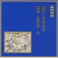 邦楽舞踊シリーズ 長唄新曲 朧月/百合の花/時雨/牡丹雪 他