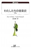 わたしたちの音楽史 下 (白水Uブックス1115)(単行本)