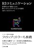 R3コミュニケーション―消費者との「協働」による新しいコミュニケーションの可能性