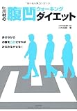 Dr.川村の腹凹ウォーキング・ダイエット