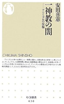 一神教の闇―アニミズムの復権 (ちくま新書) 一神教の闇―アニミズムの復権 (ちくま新書)