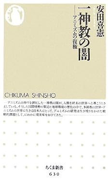 一神教の闇―アニミズムの復権 (ちくま新書)