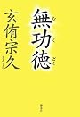無功徳