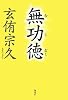 無功徳