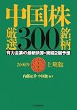 中国株厳選300銘柄 2008年上期版―有力企業の最新決算・…