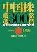 中国株厳選300銘柄〈2008年上期版〉―有力企業の最新決算・業績2期予想