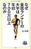 なぜ皇居ランナーの大半が年収700万以上なのか (メディアファクトリー新書)