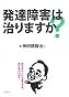 発達障害は治りますか?