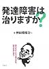 発達障害は治りますか?