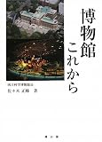 博物館これからの画像