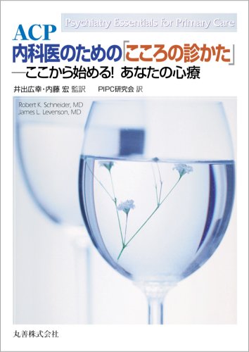ACP 内科医のための「こころの診かた」 ここから始める!あなたの心療