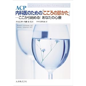 【クリックで詳細表示】ACP 内科医のための「こころの診かた」 ここから始める！あなたの心療