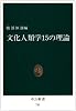 文化人類学15の理論 (中公新書 (741))