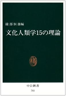 文化人類学15の理論 (中公新書 (741))
