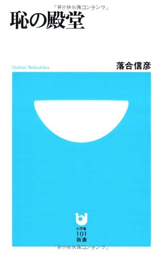 恥の殿堂 (小学館101新書 58)のJPEG画像