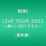 NEWS LIVE TOUR 2012 ~美しい恋にするよ~(通常盤) [DVD]