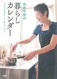 浜内千波の暮らしカレンダー