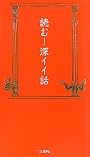 読む!深イイ話 (日テレｂｏｏｋｓ)