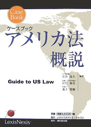 ケースブック アメリカ法概説