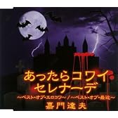 あったらコワイセレナーデ2007