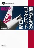 機長たちのコックピット日記002便